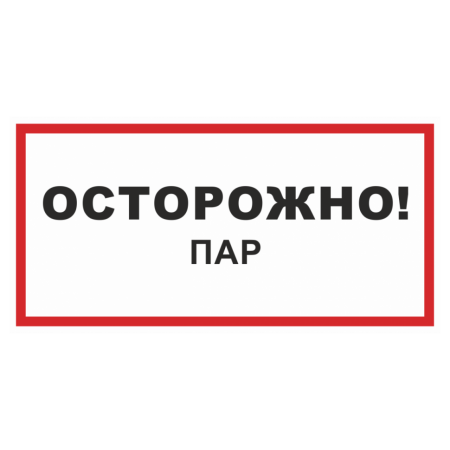 Знак безопасности «Осторожно! Пар»